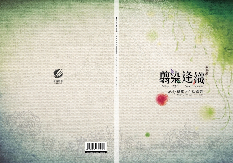 翦染逢織 2017 纖維手作巡迴展｜番特西手工藝術坊｜國藝會補助成果檔案庫